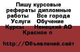 Пишу курсовые рефераты дипломные работы  - Все города Услуги » Обучение. Курсы   . Ненецкий АО,Красное п.